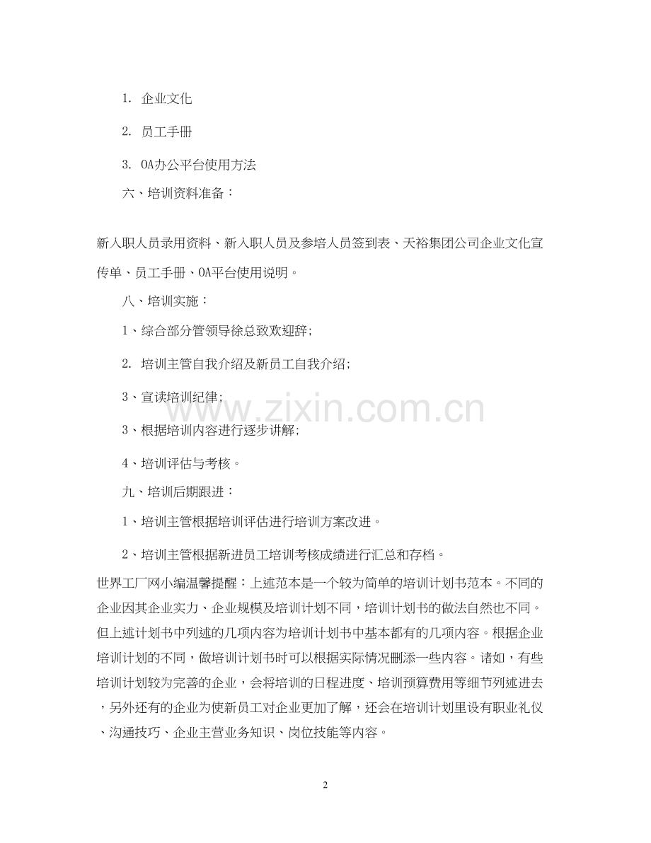 员工培训计划范文3篇.docx_第2页