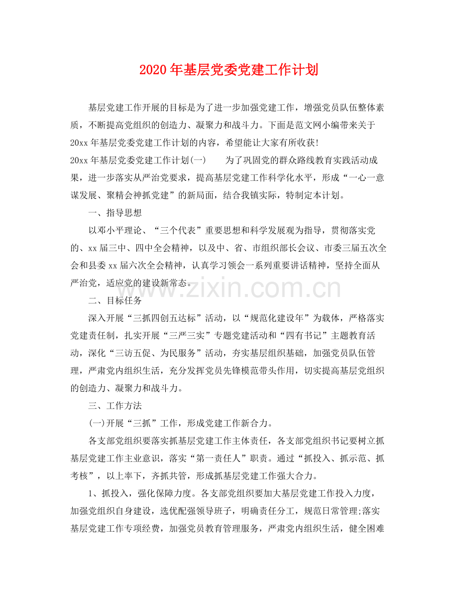 2020年基层党委党建工作计划.docx_第1页