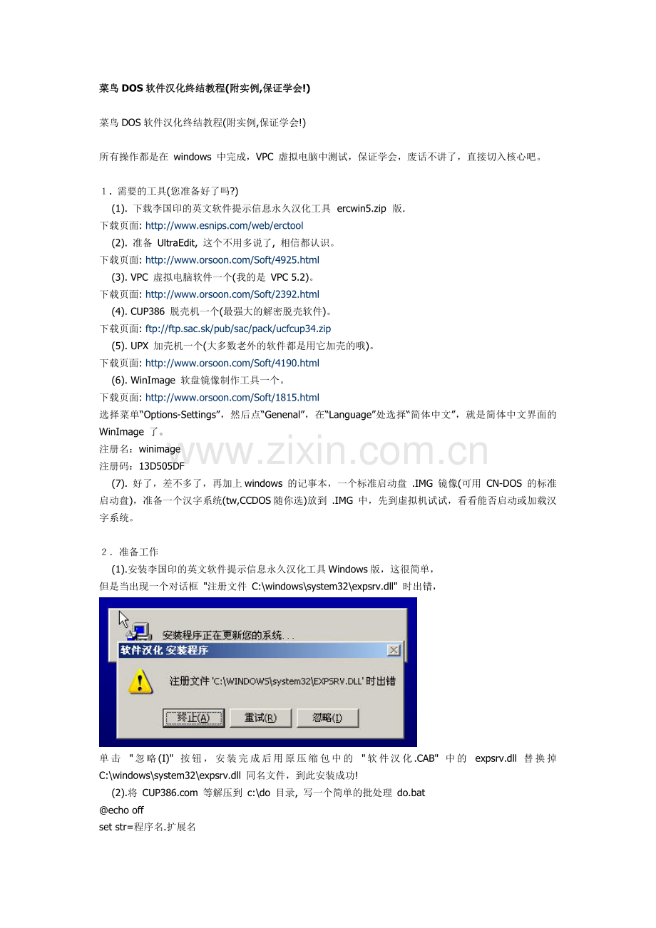菜鸟DOS软件汉化终结教程.doc_第1页