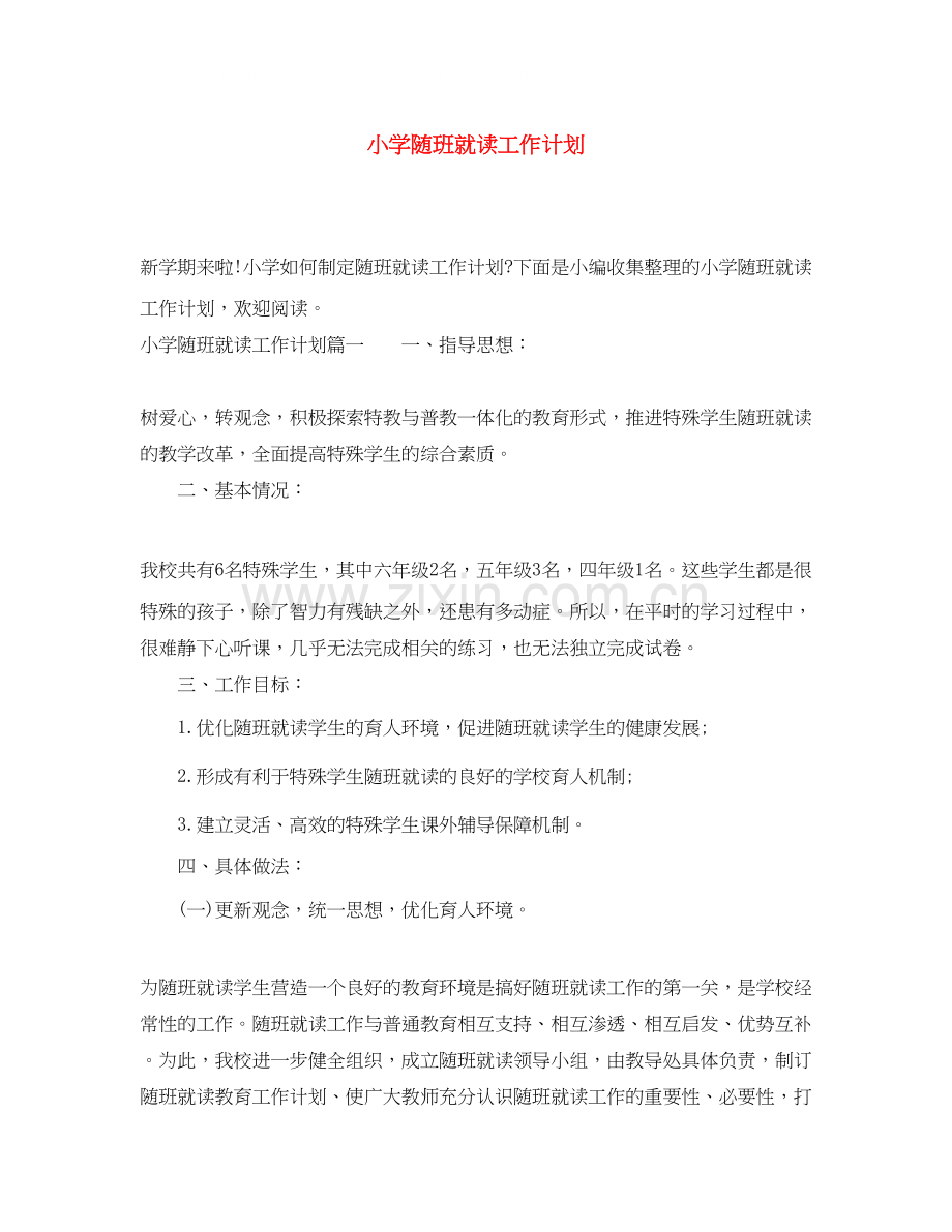 小学随班就读工作计划.docx_第1页