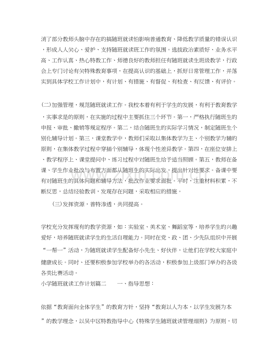 小学随班就读工作计划.docx_第2页