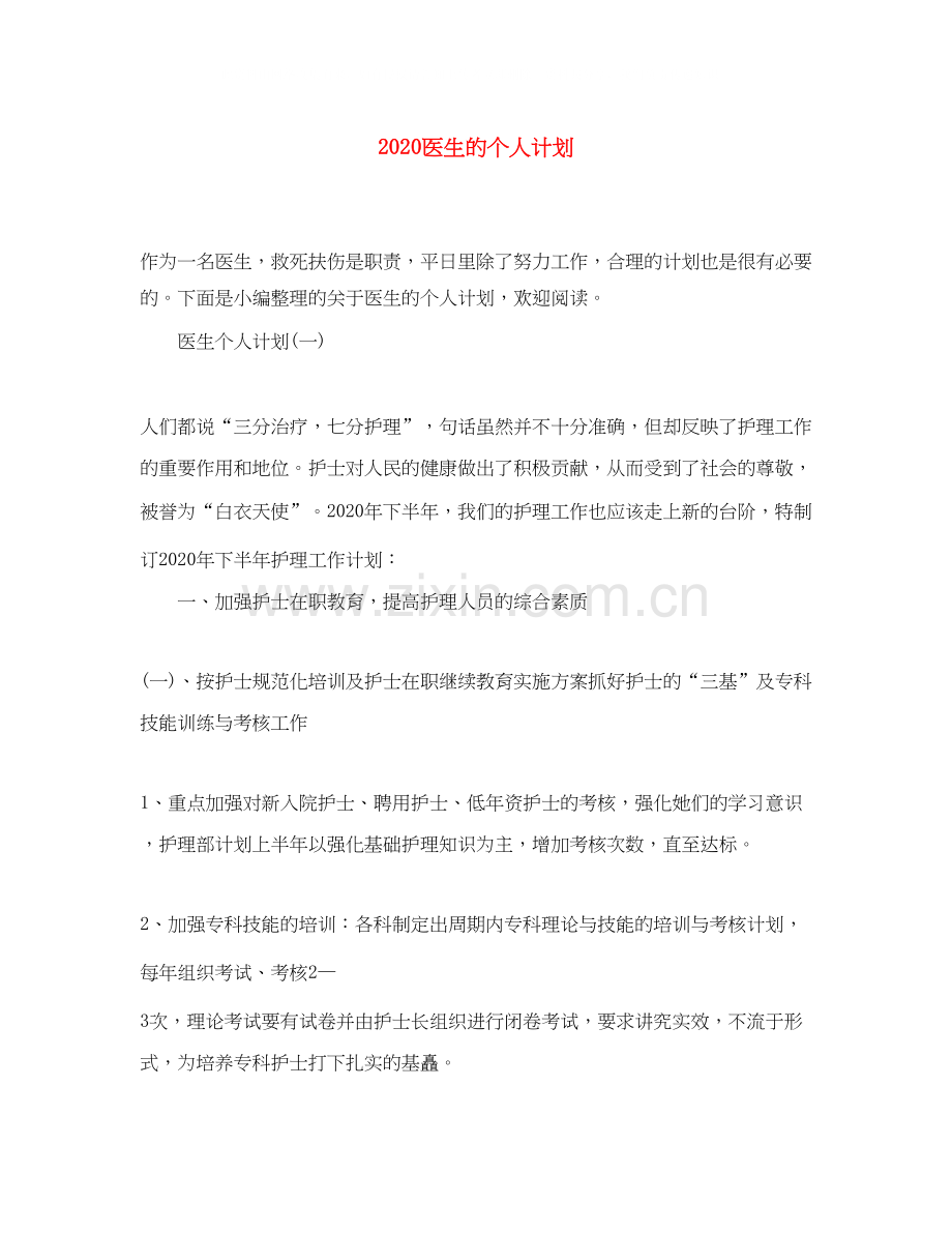 医生的个人计划.docx_第1页