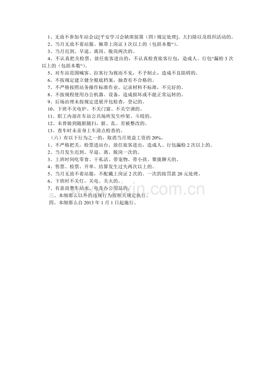 客运站职工奖惩实施细则.doc_第2页