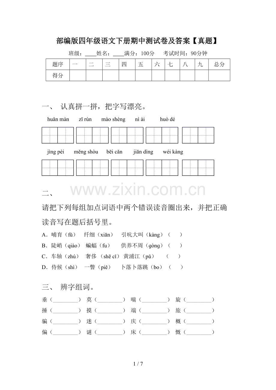 部编版四年级语文下册期中测试卷及答案【真题】.doc_第1页