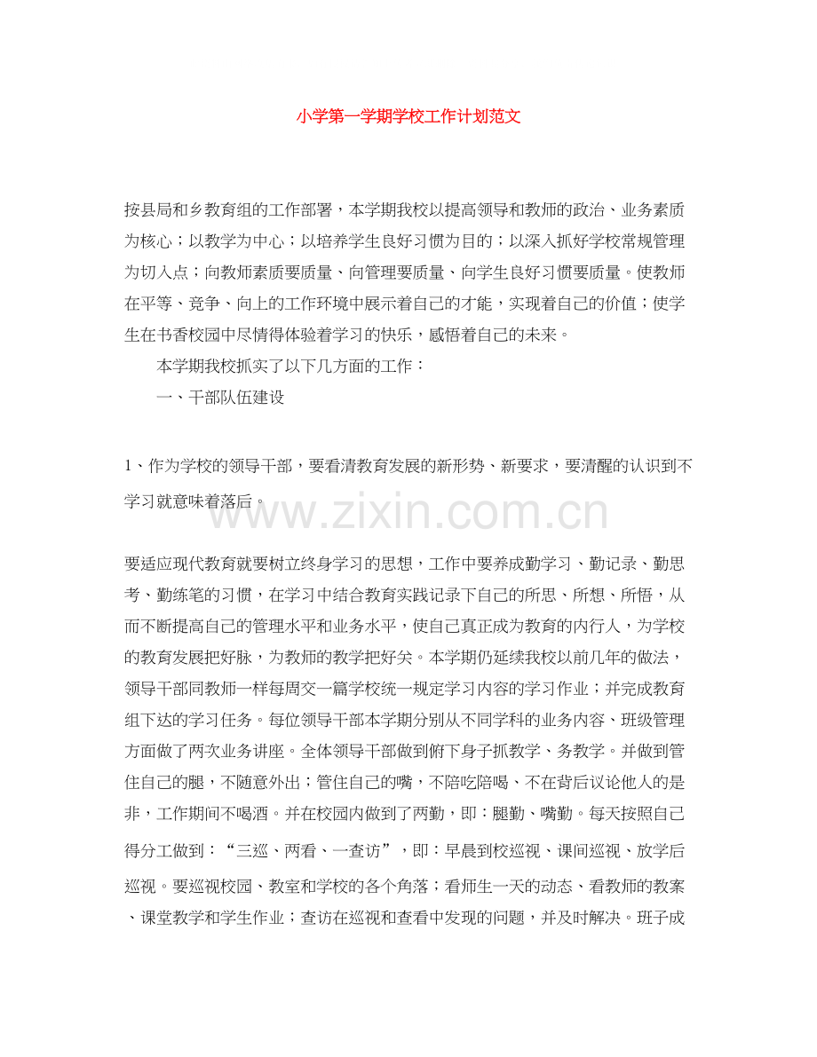 小学第一学期学校工作计划范文.docx_第1页