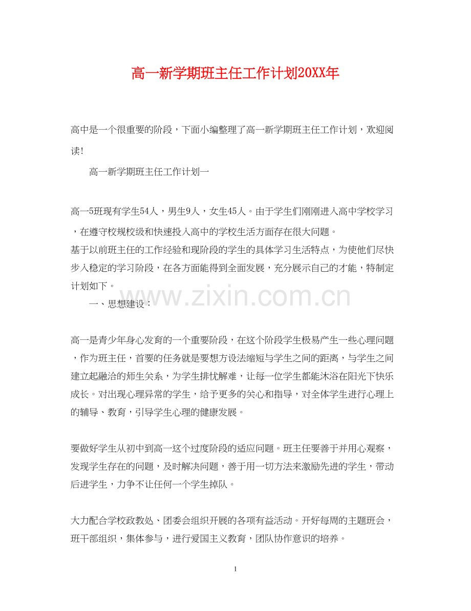 高一新学期班主任工作计划3.docx_第1页