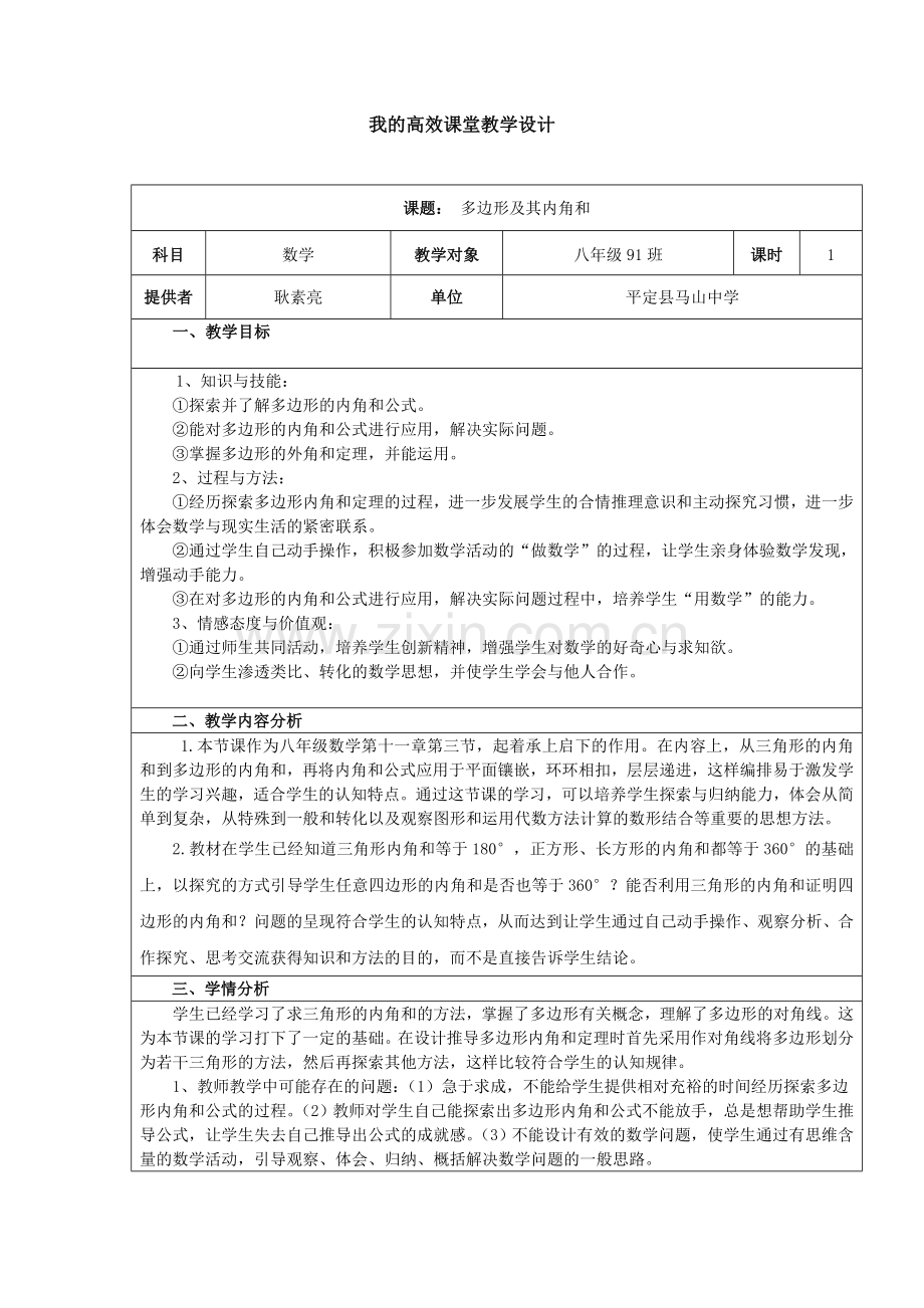 多边形及其内角及高效课堂教学设计.doc_第1页