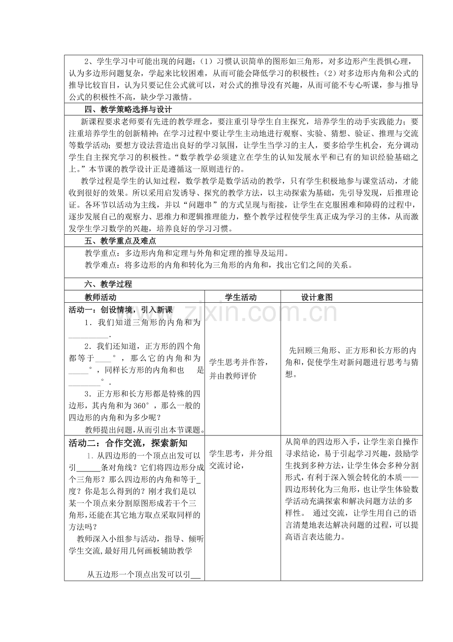 多边形及其内角及高效课堂教学设计.doc_第2页