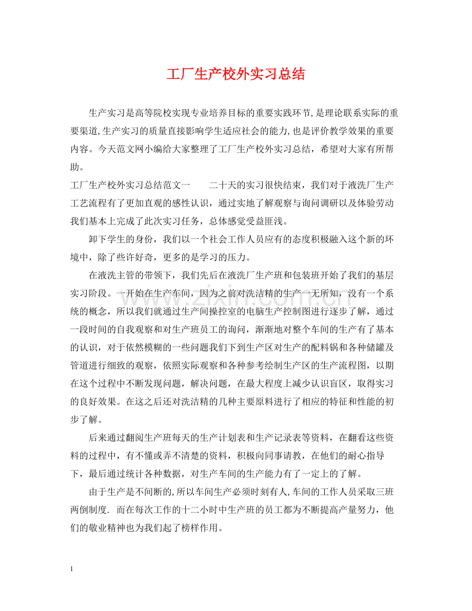 工厂生产校外实习总结.docx_第1页