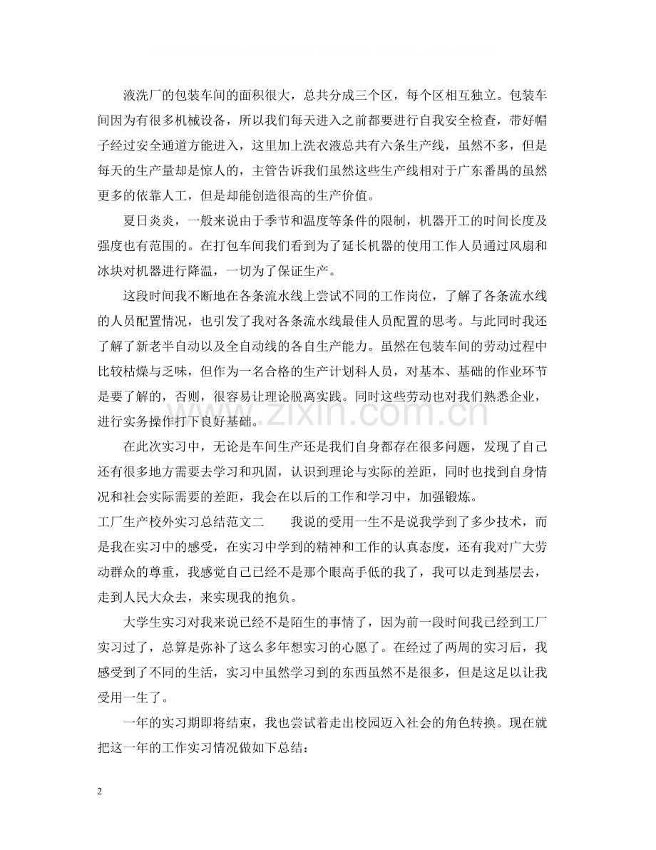 工厂生产校外实习总结.docx_第2页