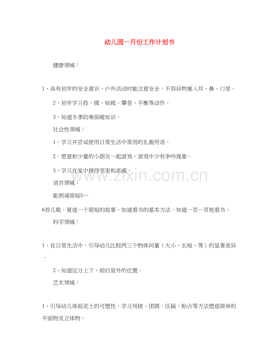 幼儿园一月份工作计划书.docx_第1页