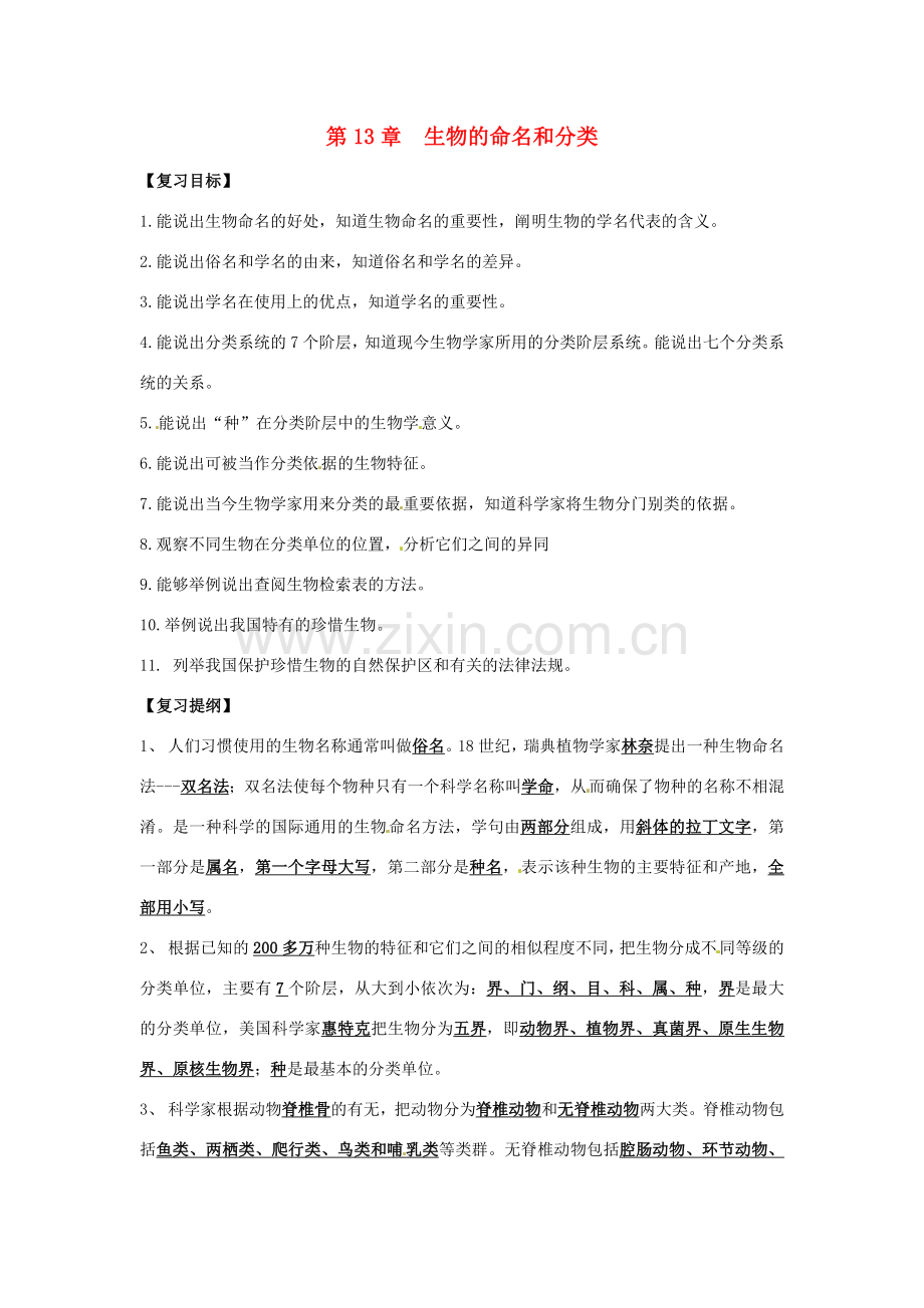 七年级生物下册 第13章《生物的命名和分类》复习教案 苏科版.doc_第1页