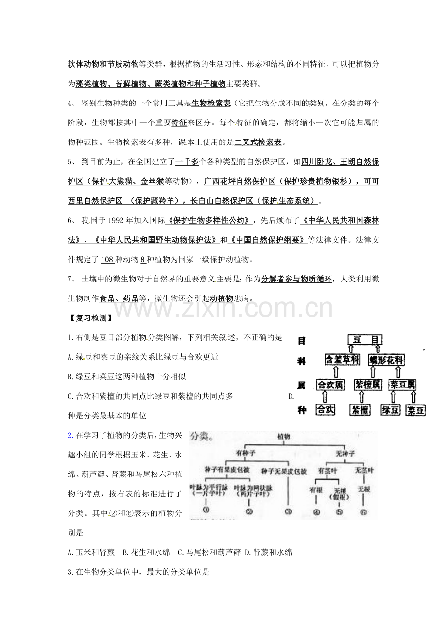 七年级生物下册 第13章《生物的命名和分类》复习教案 苏科版.doc_第2页