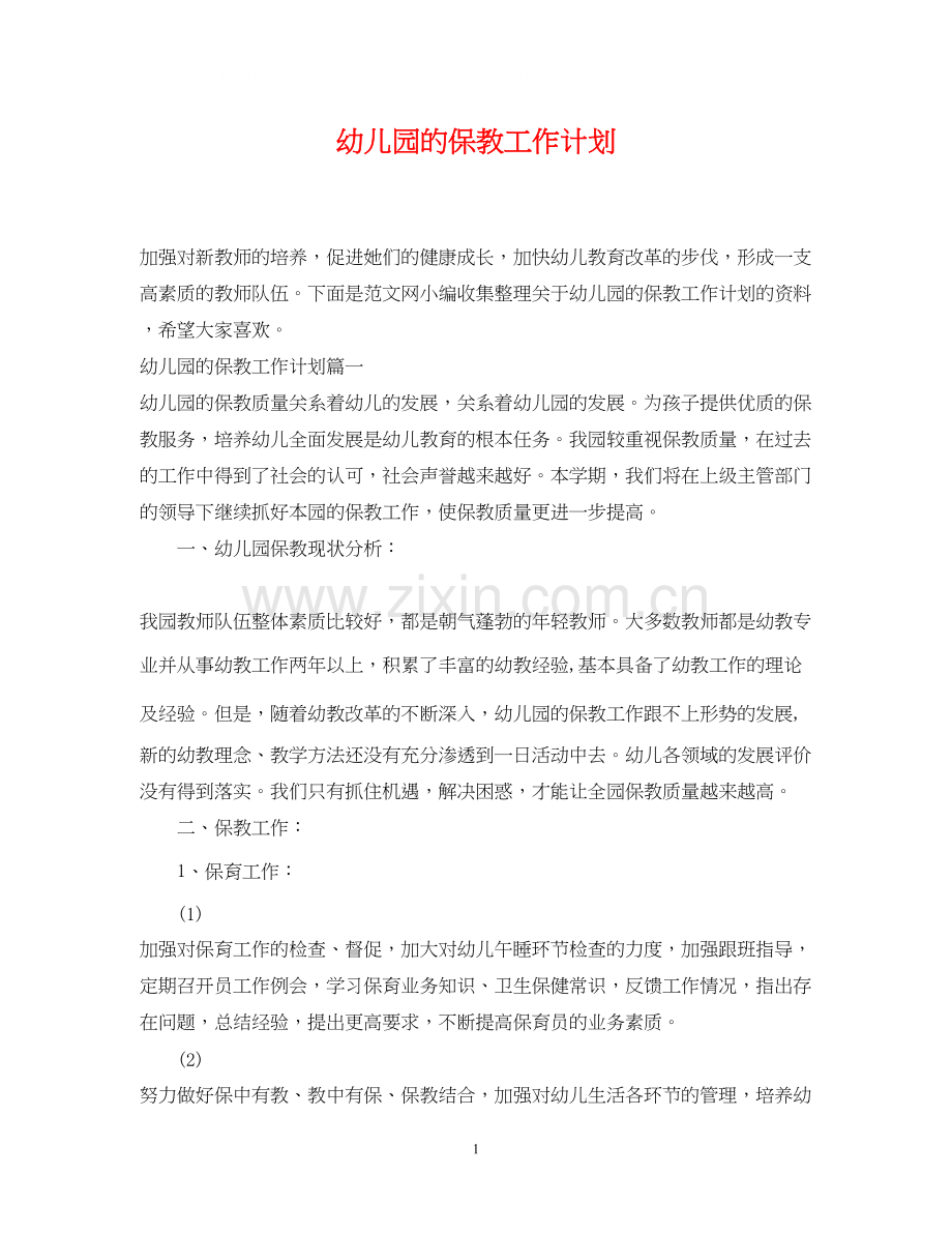 幼儿园的保教工作计划.docx_第1页