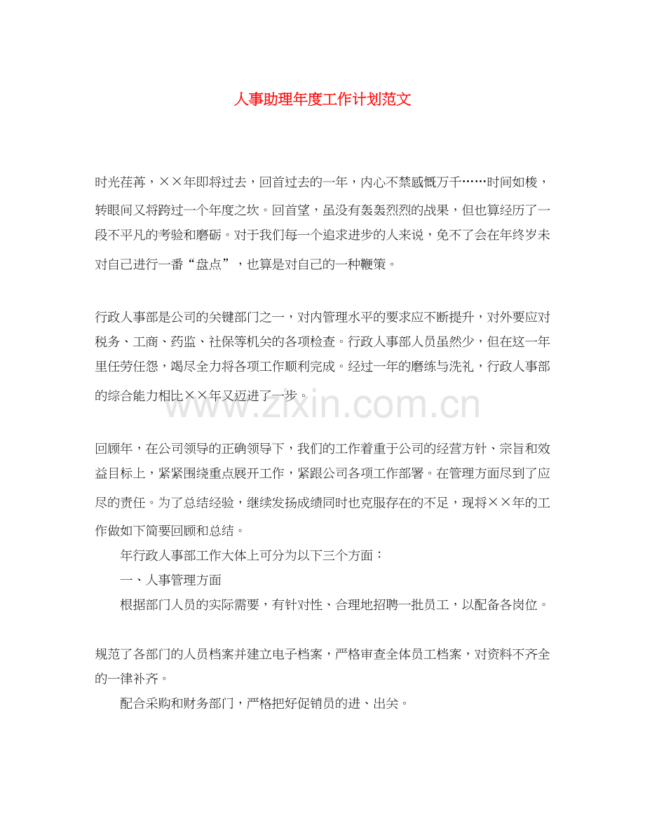 人事助理年度工作计划范文.docx_第1页
