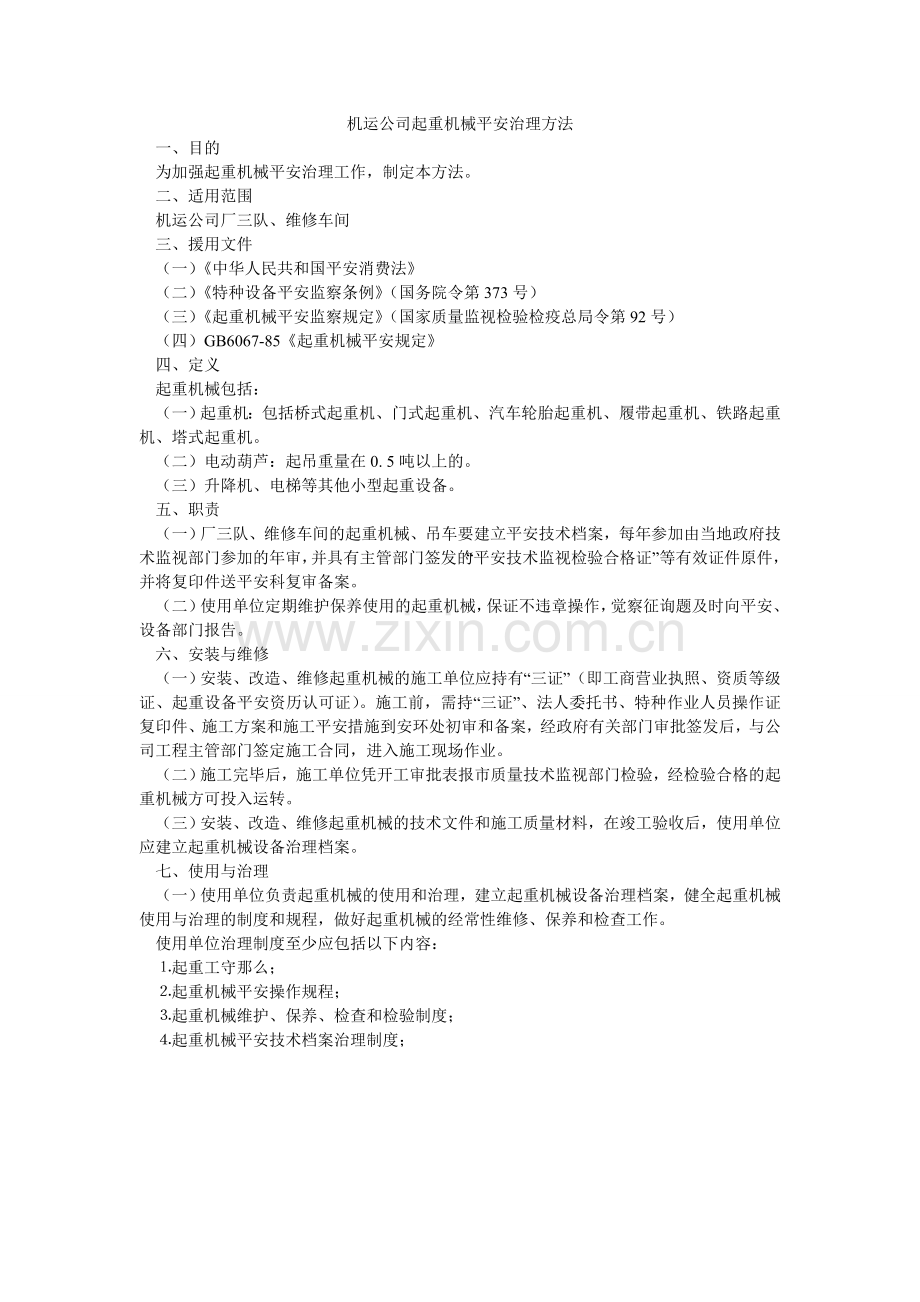 机运公司起重机械安全管理办法.doc_第1页