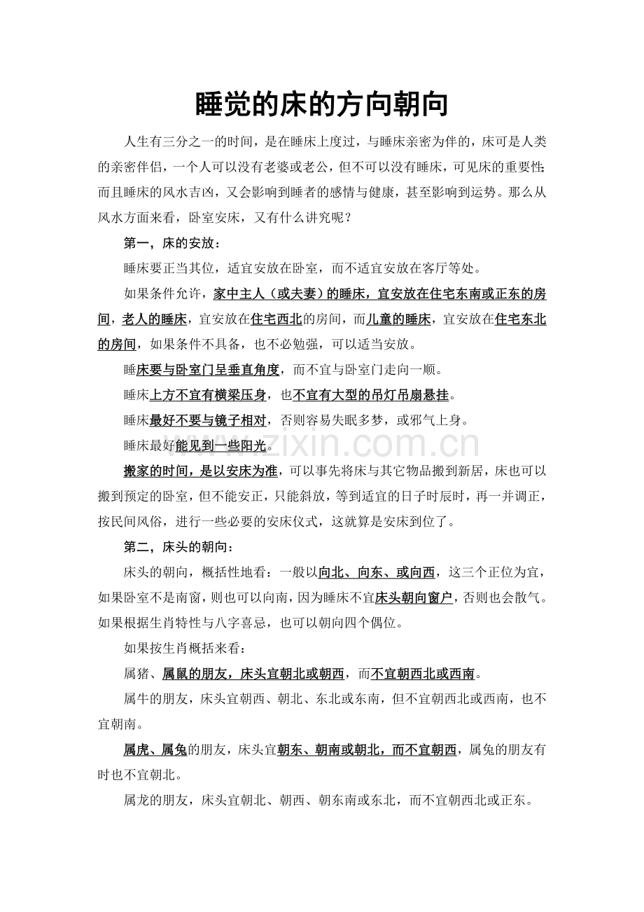 睡觉的床的方向朝向.doc_第1页