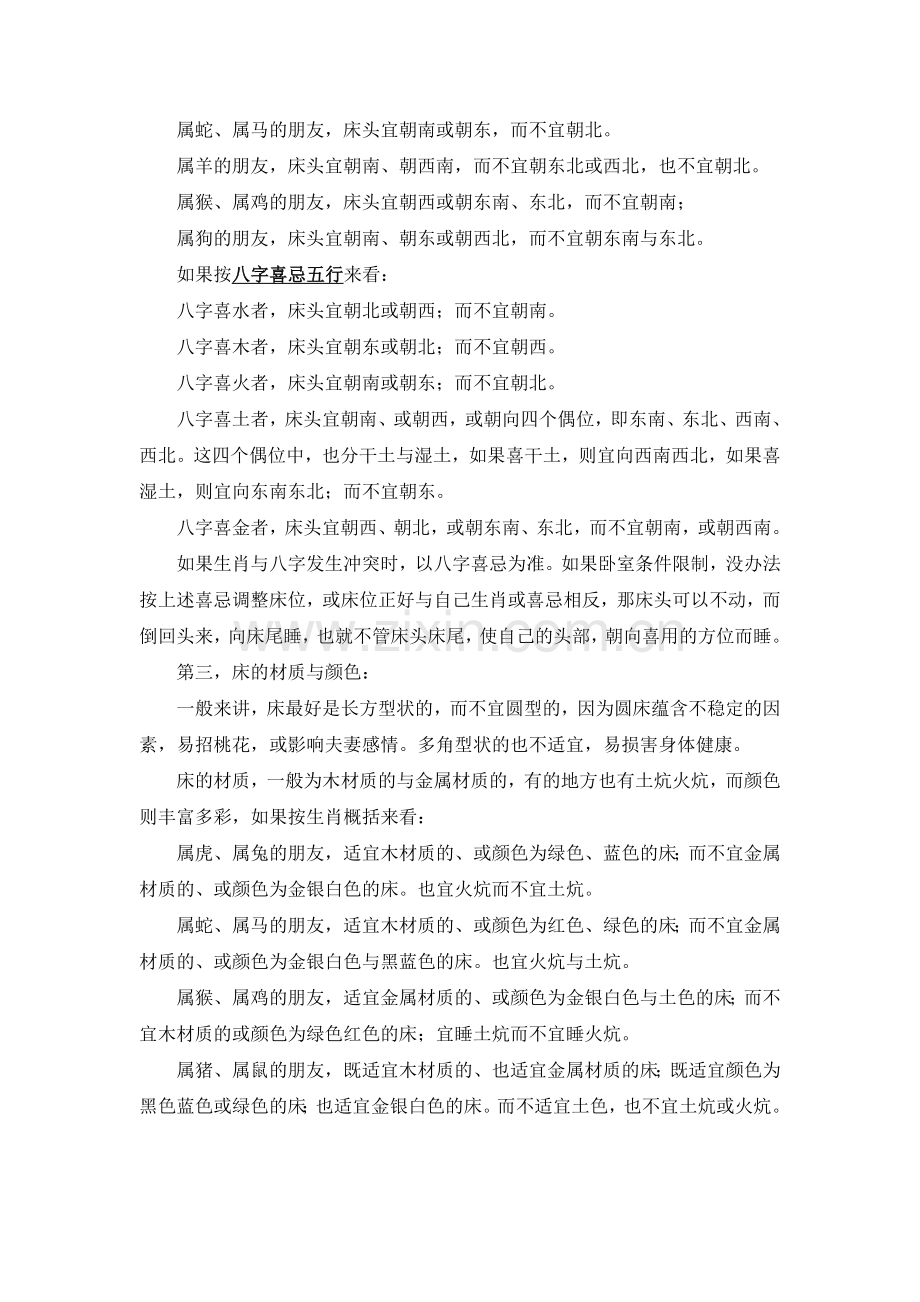 睡觉的床的方向朝向.doc_第2页