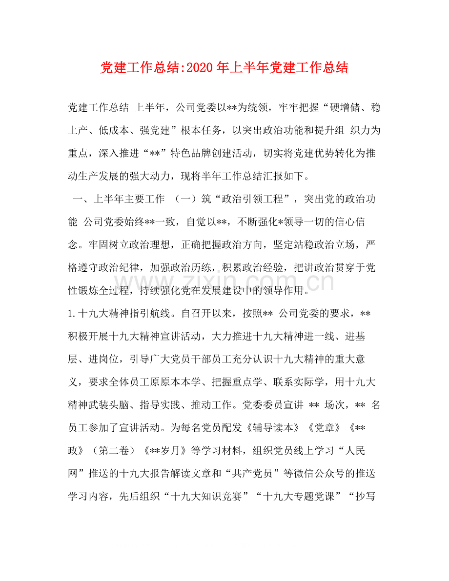 党建工作总结年上半年党建工作总结.docx_第1页