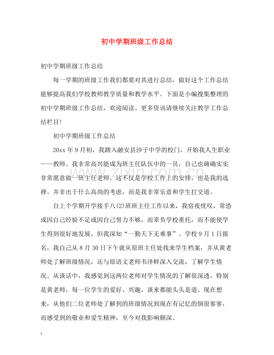 初期班级工作总结2).docx_第1页