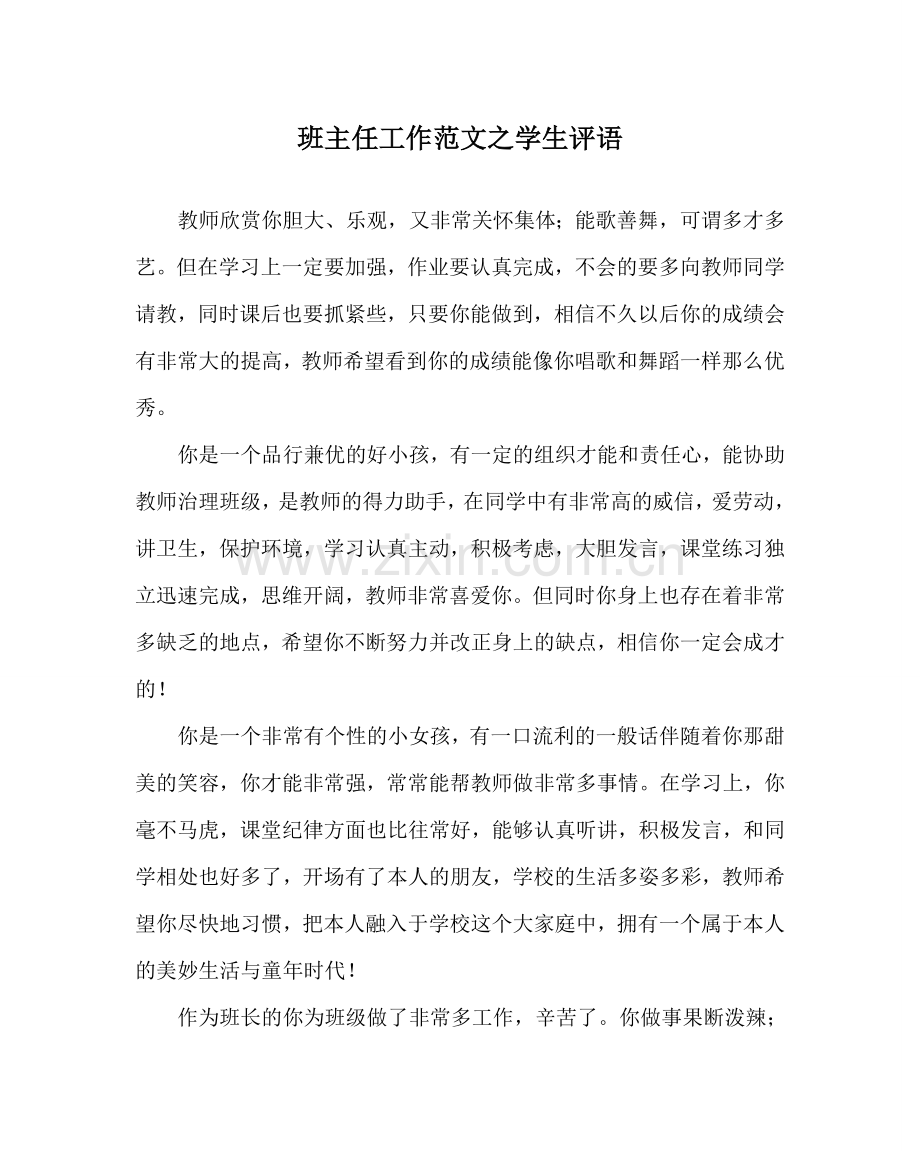 班主任工作范文学生评语.doc_第1页