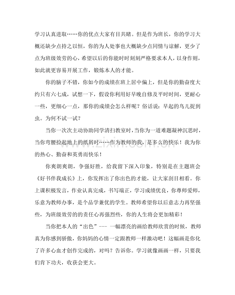 班主任工作范文学生评语.doc_第2页