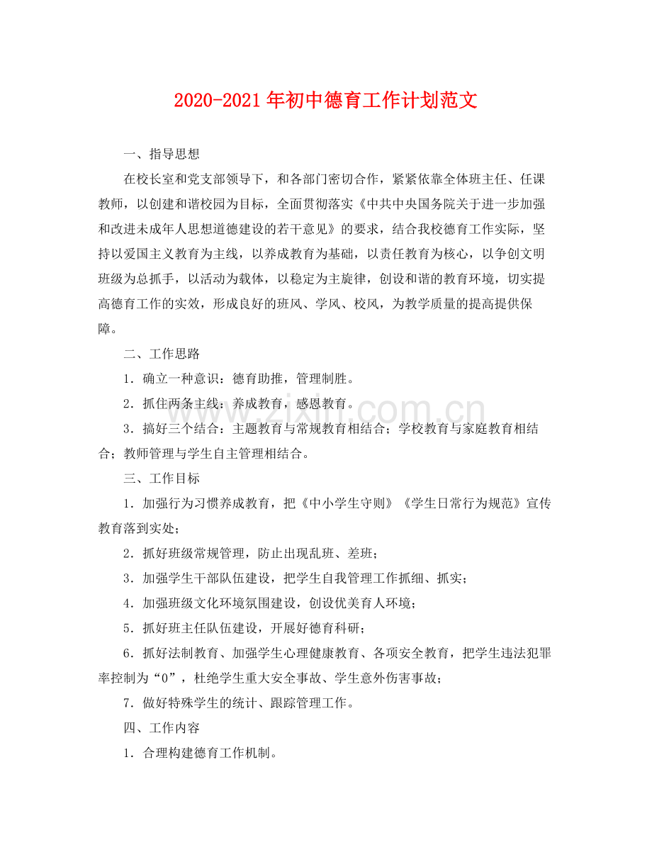 2020年初中德育工作计划范文.docx_第1页