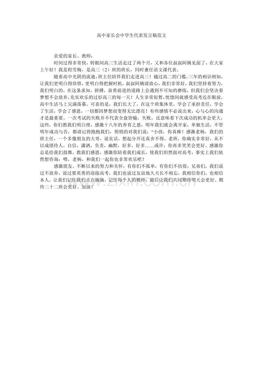 高中家长会中学生代表发言稿范文.doc_第1页