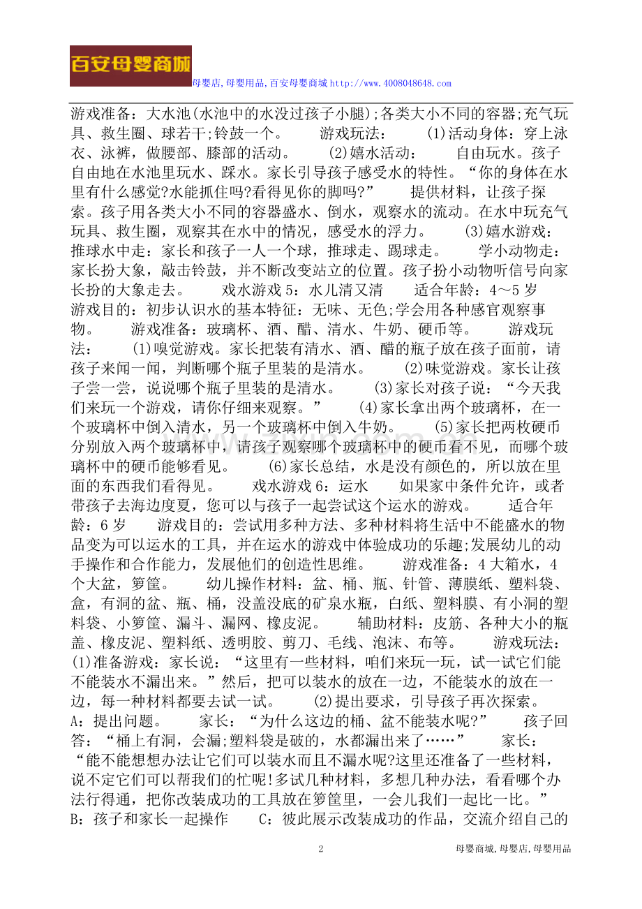 八大公山乡母婴店：今夏及宝宝一起玩戏水游戏.doc_第2页