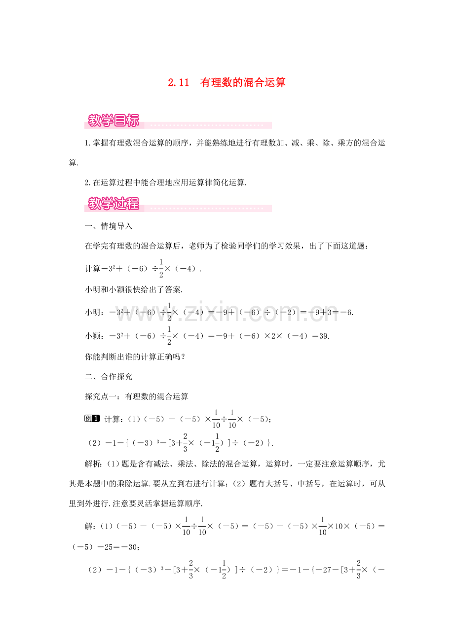七年级数学上册 第2章 有理数及其运算 2.11 有理数的混合运算教案1 （新版）北师大版-（新版）北师大版初中七年级上册数学教案.doc_第1页