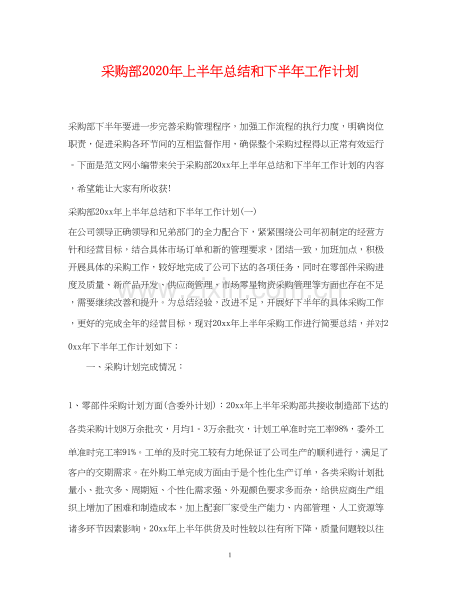 采购部年上半年总结和下半年工作计划.docx_第1页