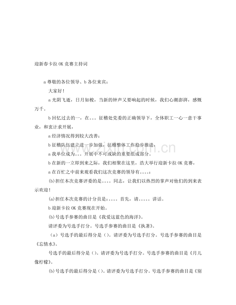 迎新春卡拉OK比赛主持词.doc_第1页