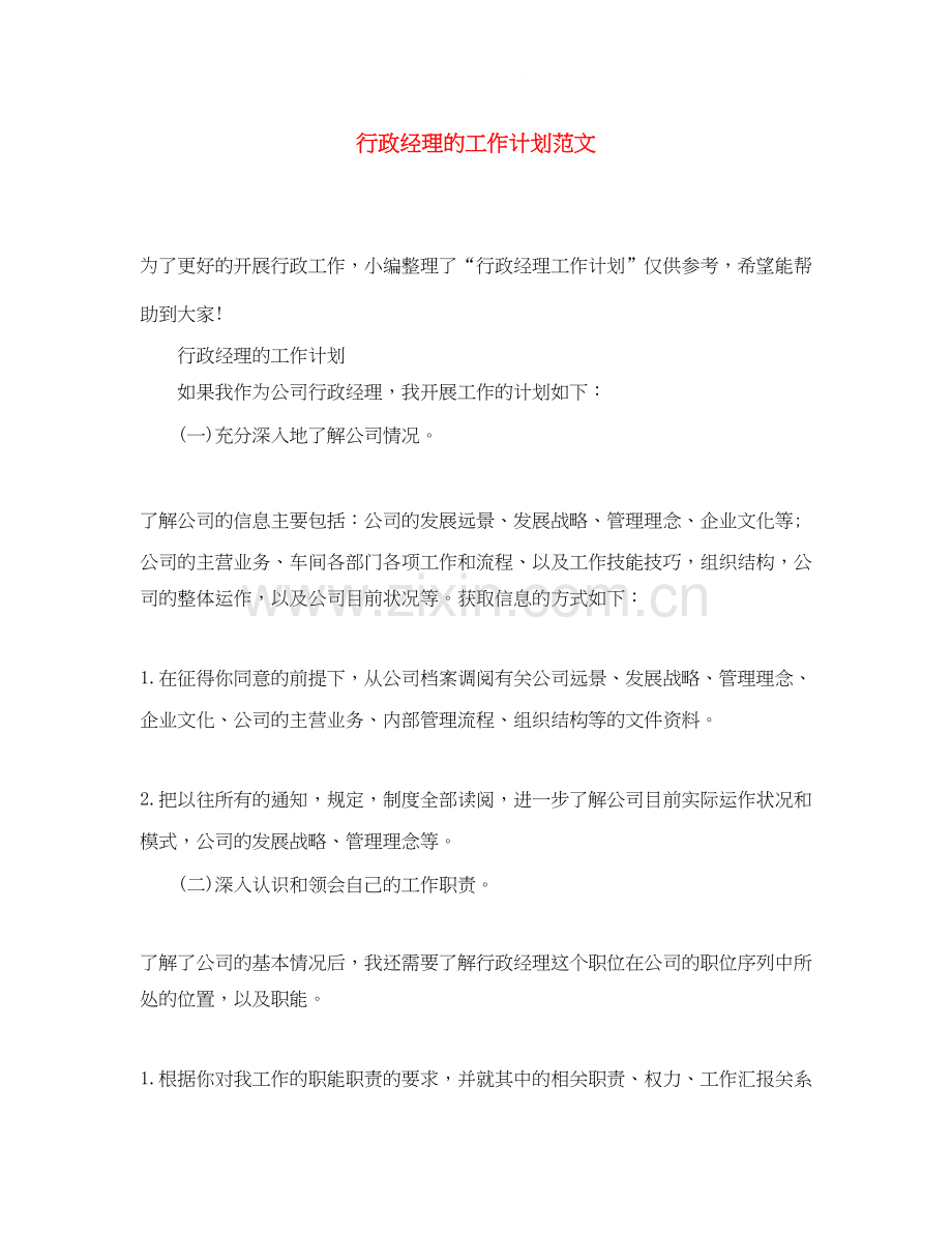 行政经理的工作计划范文.docx_第1页