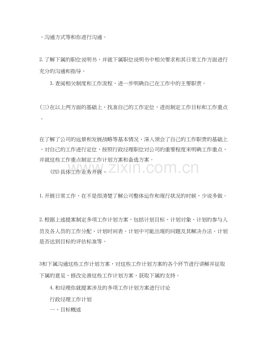 行政经理的工作计划范文.docx_第2页
