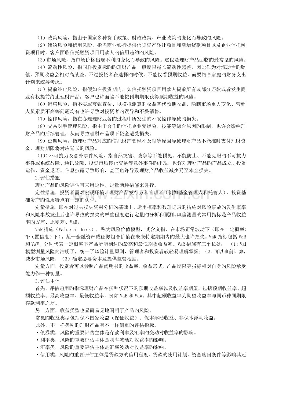 2022年银行从业资格考试个人理财资料.doc_第2页