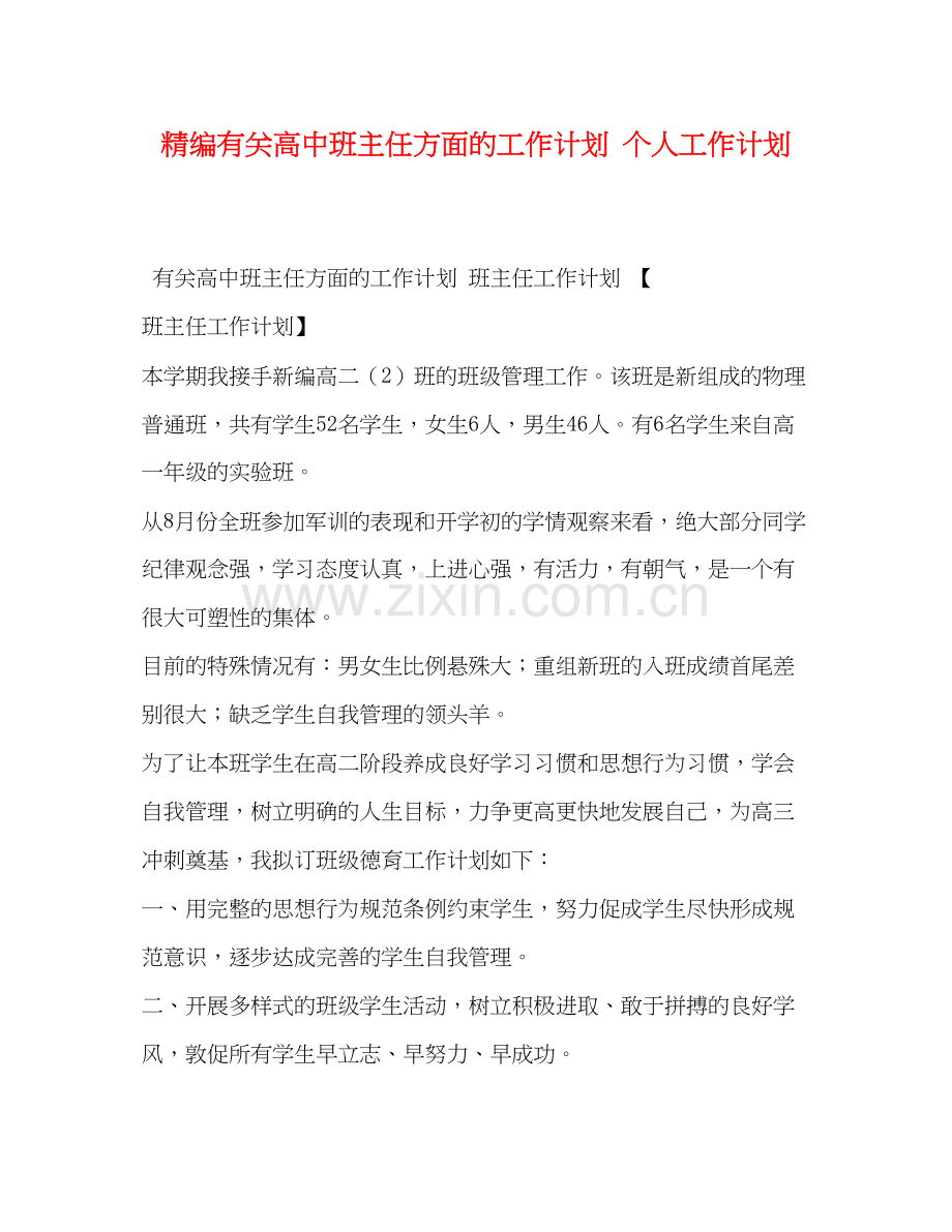 精编有关高中班主任方面的工作计划个人工作计划.docx_第1页