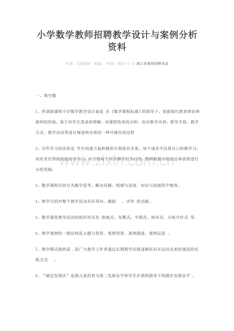 2023年小学数学教师招聘教学设计与案例分析资料.doc_第1页