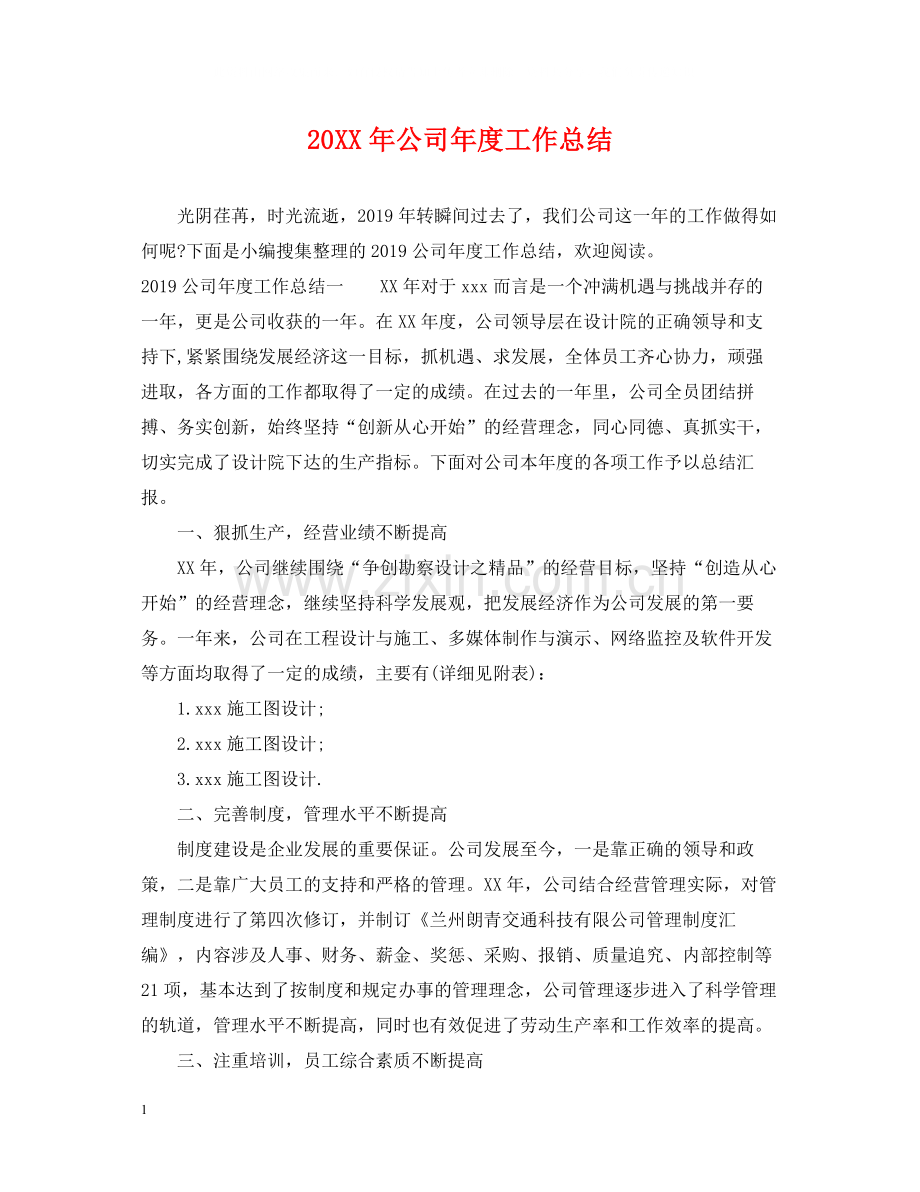 公司年度工作总结2.docx_第1页