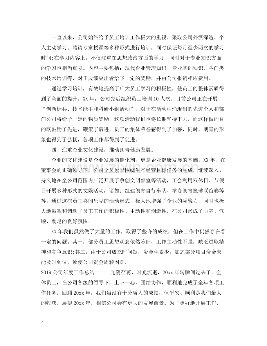 公司年度工作总结2.docx_第2页