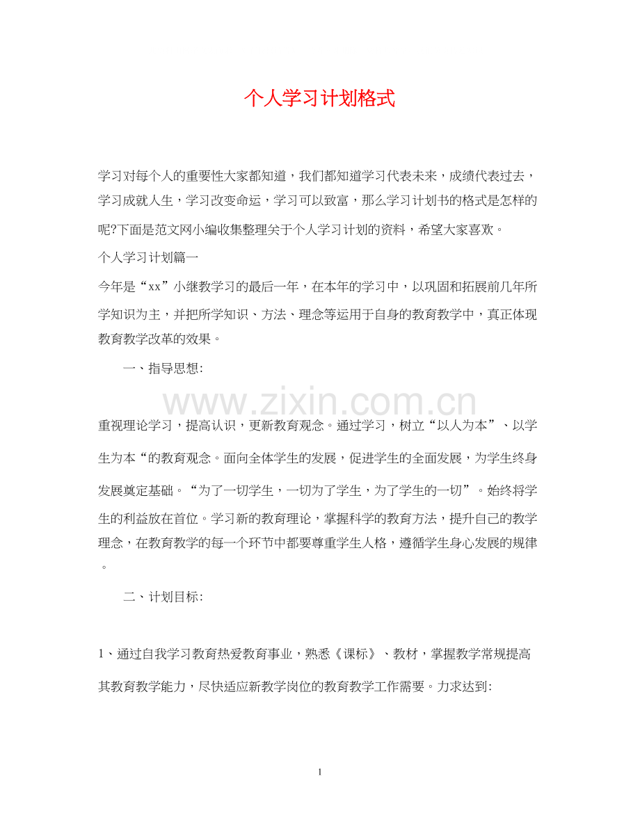 个人学习计划格式.docx_第1页