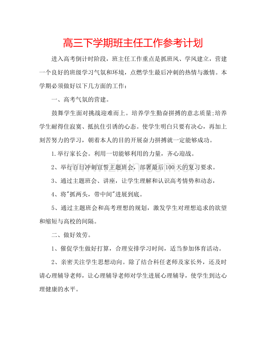 高三下学期班主任工作参考计划.doc_第1页
