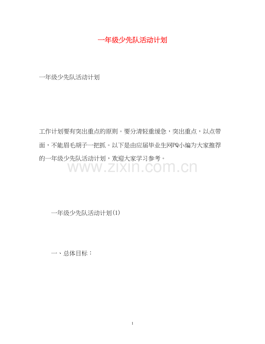 一年级少先队活动计划2).docx_第1页