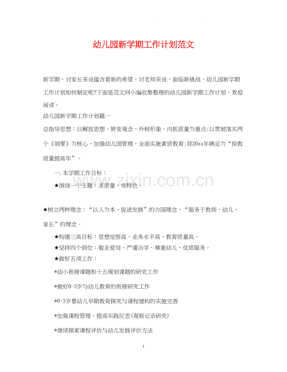 幼儿园新学期工作计划范文2.docx_第1页