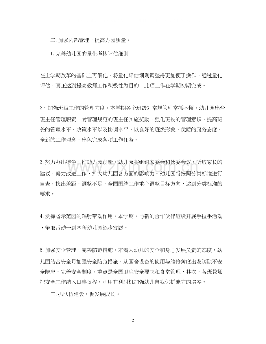 幼儿园新学期工作计划范文2.docx_第2页