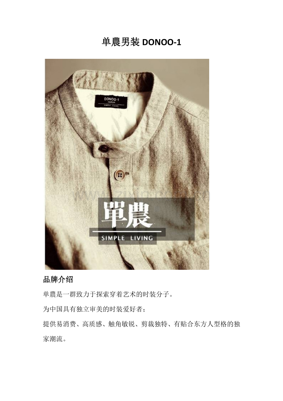 单农男装DONOO-1品牌理念与介绍.docx_第1页