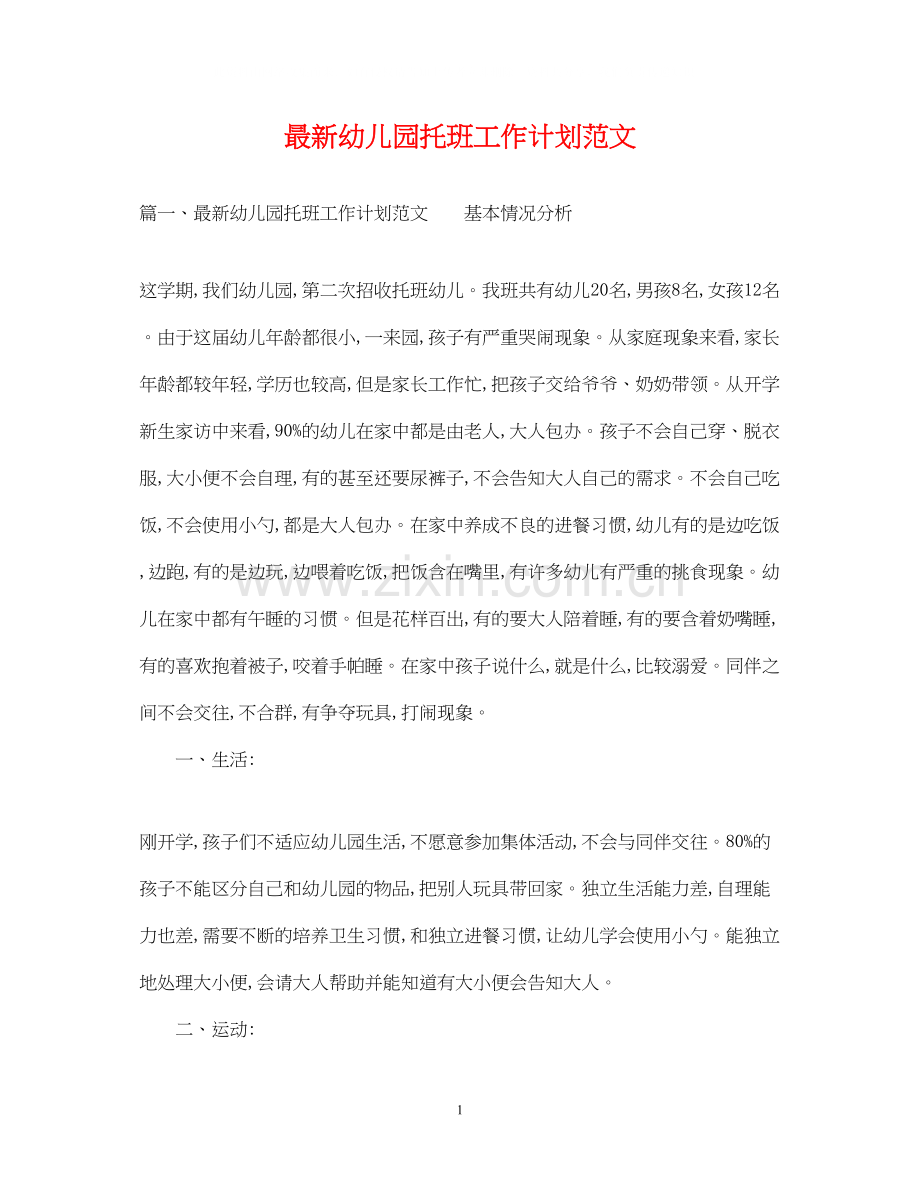 幼儿园托班工作计划范文2.docx_第1页