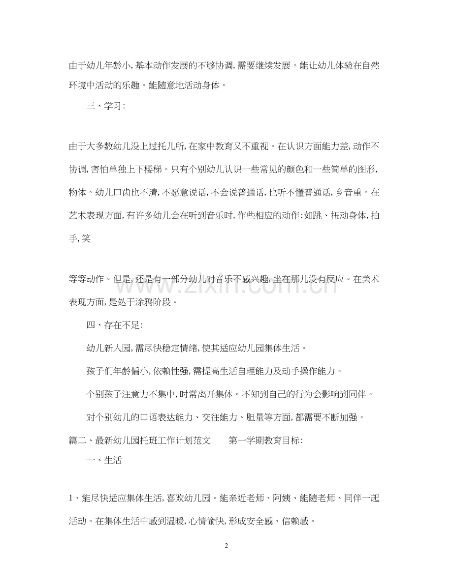 幼儿园托班工作计划范文2.docx_第2页