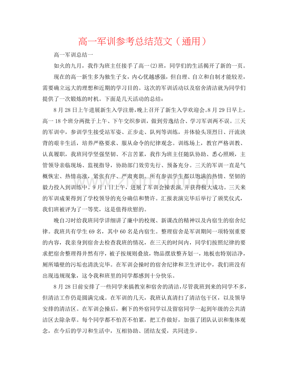 高一军训参考总结范文（通用）.doc_第1页