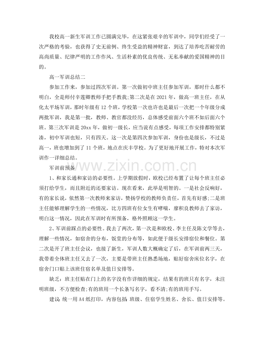 高一军训参考总结范文（通用）.doc_第2页