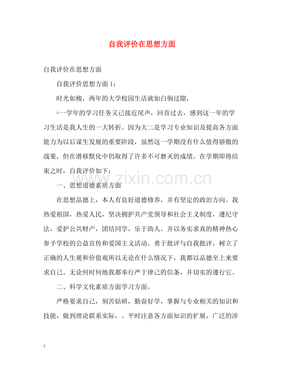 自我评价在思想方面.docx_第1页